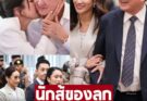 เอม พินทองทา ลูกสาว ทักษิณ ชินวัตร เผยของที่พ่อให้ไว้ก่อนเข้าเรือนจำ