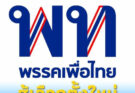 “พรรคเพื่อไทย” พร้อมเต็มที่สู่การเลือกตั้งครั้งใหม่