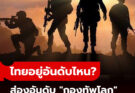 ส่องอันดับ “กองทัพที่แข็งแกร่งที่สุดในโลก 2025” ไทยอยู่อันดับไหน?